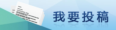 我要投稿